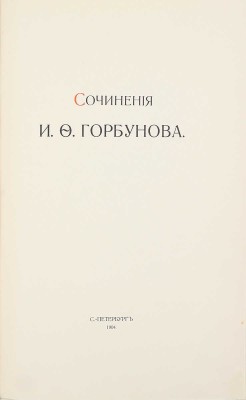 Горбунов И.Ф. Сочинения И.Ф. Горбунова. [В 3 ч.]. Ч. 1–3. СПб.: Т-во Р. Голике и А. Вильборг, 1904–1907.
